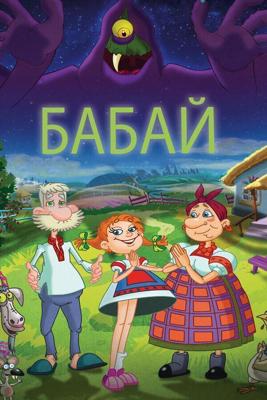 Бабай /  (2013) смотреть онлайн бесплатно в отличном качестве