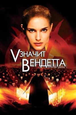 V значит Вендетта / V for Vendetta (2005) смотреть онлайн бесплатно в отличном качестве