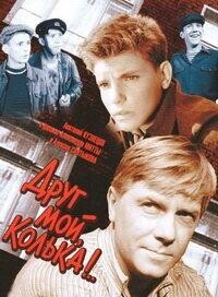 Друг мой, Колька!.. /  (1961) смотреть онлайн бесплатно в отличном качестве