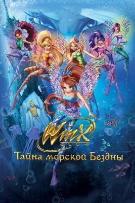 Клуб Винкс: Тайна морской бездны / Winx Club: Il mistero degli abissi (2014) смотреть онлайн бесплатно в отличном качестве