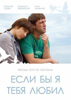 Если бы я тебя любил... /  (2010) смотреть онлайн бесплатно в отличном качестве