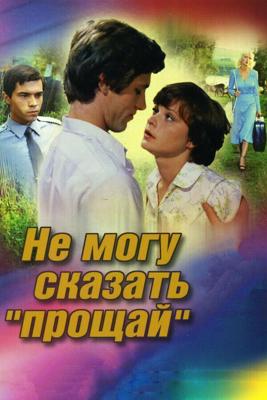 Не могу сказать «прощай» /  (1982) смотреть онлайн бесплатно в отличном качестве