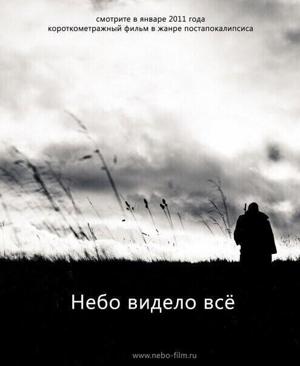 Небо видело всё () 2011 года смотреть онлайн бесплатно в отличном качестве. Постер