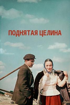 Поднятая целина /  (1959) смотреть онлайн бесплатно в отличном качестве