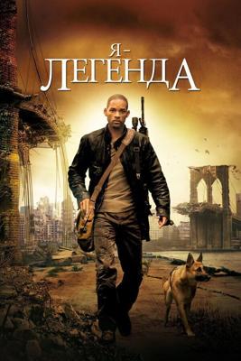 Я - Легенда (I Am Legend) 2007 года смотреть онлайн бесплатно в отличном качестве. Постер