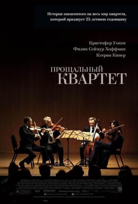 Поздний квартет (A Late Quartet)  года смотреть онлайн бесплатно в отличном качестве. Постер