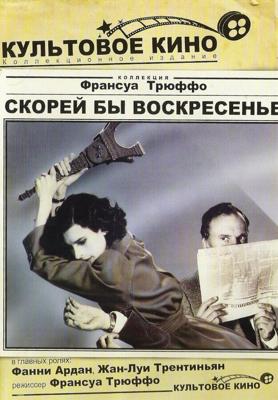 Скорей бы воскресенье / Vivement dimanche! (1983) смотреть онлайн бесплатно в отличном качестве