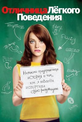 Отличница лёгкого поведения / Easy A (2010) смотреть онлайн бесплатно в отличном качестве