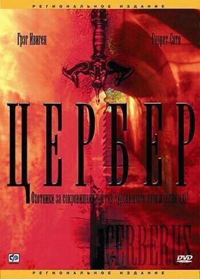 Цербер / Cerberus (2005) смотреть онлайн бесплатно в отличном качестве