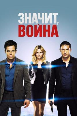 Значит, война / This Means War (2012) смотреть онлайн бесплатно в отличном качестве