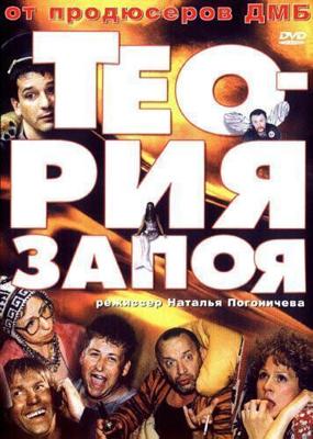 Теория запоя /  (2003) смотреть онлайн бесплатно в отличном качестве