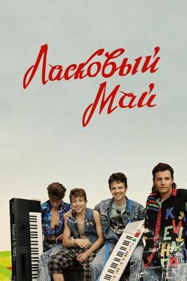 Ласковый май /  (2009) смотреть онлайн бесплатно в отличном качестве