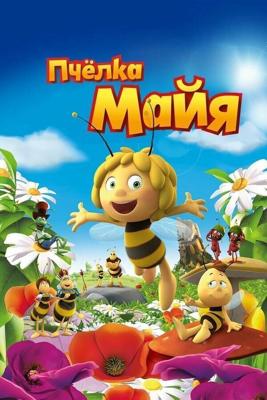 Пчёлка Майя (Maya The Bee – Movie) 2014 года смотреть онлайн бесплатно в отличном качестве. Постер