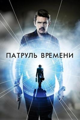 Патруль времени / Predestination (2014) смотреть онлайн бесплатно в отличном качестве