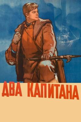 Два капитана () 1955 года смотреть онлайн бесплатно в отличном качестве. Постер