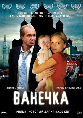 Ванечка /  (2007) смотреть онлайн бесплатно в отличном качестве