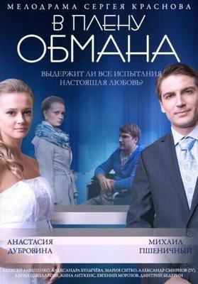 В плену обмана /  (2014) смотреть онлайн бесплатно в отличном качестве