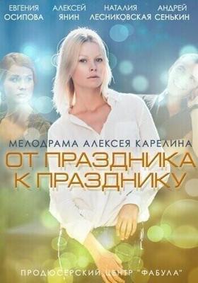 От праздника к празднику /  (2014) смотреть онлайн бесплатно в отличном качестве