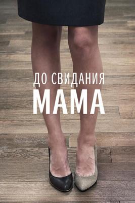 До свидания мама /  (2014) смотреть онлайн бесплатно в отличном качестве