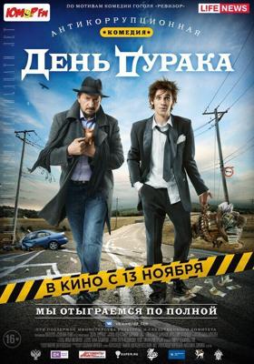 День дурака /  (2014) смотреть онлайн бесплатно в отличном качестве