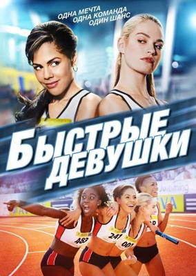 Быстрые девушки / Fast Girls (2012) смотреть онлайн бесплатно в отличном качестве