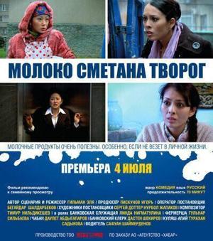 Молоко Сметана Творог /  (2013) смотреть онлайн бесплатно в отличном качестве