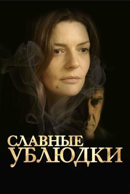 Славные ублюдки / Les salauds (2013) смотреть онлайн бесплатно в отличном качестве