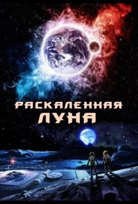 Раскалённая Луна / High Moon (None) смотреть онлайн бесплатно в отличном качестве