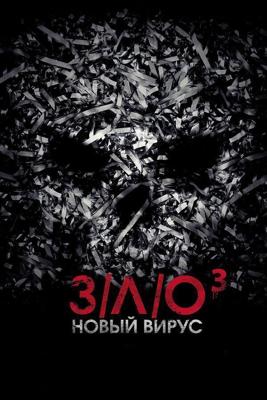 З/Л/О: Новый вирус / V/H/S: Viral (2014) смотреть онлайн бесплатно в отличном качестве