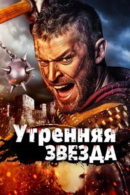 Утренняя звезда (Morning Star Warrior) 2014 года смотреть онлайн бесплатно в отличном качестве. Постер