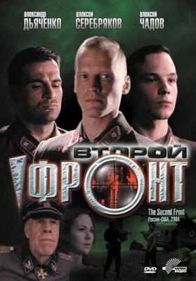 Второй фронт /  (2005) смотреть онлайн бесплатно в отличном качестве