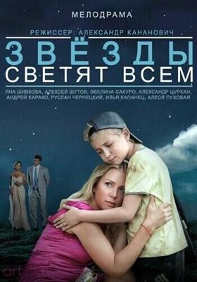 Звезды светят всем /  (2014) смотреть онлайн бесплатно в отличном качестве