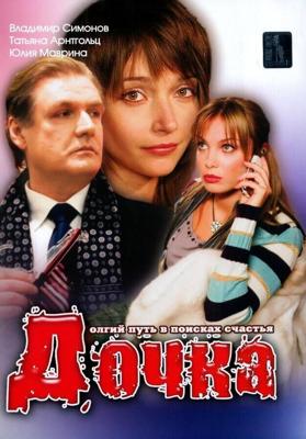 Дочка /  (2008) смотреть онлайн бесплатно в отличном качестве