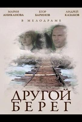 Другой берег /  (2014) смотреть онлайн бесплатно в отличном качестве