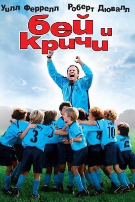 Бей и кричи / Kicking & Screaming (2005) смотреть онлайн бесплатно в отличном качестве