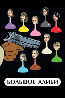 Большое алиби (Le grand alibi) 2008 года смотреть онлайн бесплатно в отличном качестве. Постер