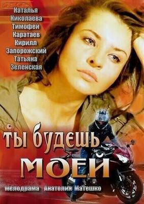 Ты будешь моей /  (2013) смотреть онлайн бесплатно в отличном качестве