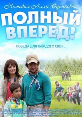 Полный вперед /  (2014) смотреть онлайн бесплатно в отличном качестве