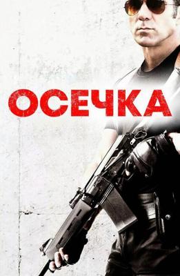 Осечка (Misfire) 2014 года смотреть онлайн бесплатно в отличном качестве. Постер