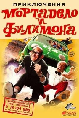 Приключения Мортадело и Филимона / La gran aventura de Mortadelo y Filemon (2003) смотреть онлайн бесплатно в отличном качестве