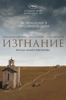 Изгнание /  (2007) смотреть онлайн бесплатно в отличном качестве