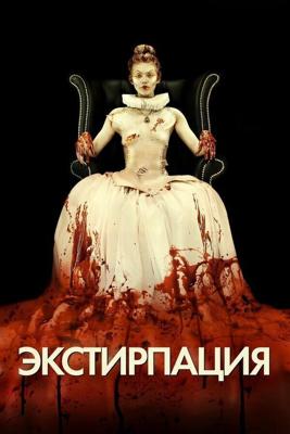 Экстирпация (Обрезание) / Excision (2012) смотреть онлайн бесплатно в отличном качестве