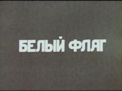 Белый флаг /  (1989) смотреть онлайн бесплатно в отличном качестве