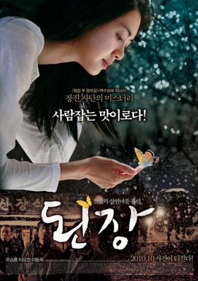 Рецепт / Doenjang (2010) смотреть онлайн бесплатно в отличном качестве