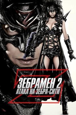 Человек-зебра 2: Атака на Зебра-Сити / Zeburaman: Zebura Shiti no gyakushu (2010) смотреть онлайн бесплатно в отличном качестве