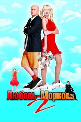 Любовь-морковь 2 /  (2008) смотреть онлайн бесплатно в отличном качестве