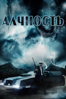 Алчность / Avarice (2018) смотреть онлайн бесплатно в отличном качестве