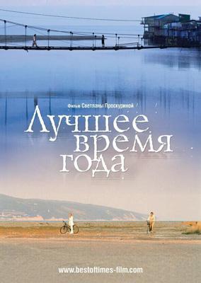 Лучшее время года /  (2007) смотреть онлайн бесплатно в отличном качестве