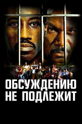 Неоспоримый / Undisputed (2002) смотреть онлайн бесплатно в отличном качестве