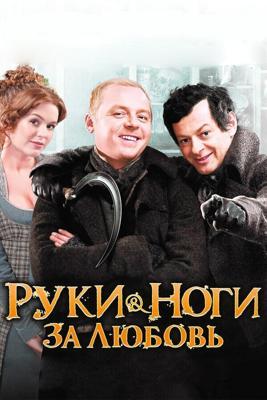 Руки-ноги за любовь / Burke and Hare (2010) смотреть онлайн бесплатно в отличном качестве